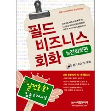 필드 비즈니스 회화 실전회화편, 시사일본어사