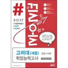 2017 #끌올 고려대(세종) 학업능력공사 인문+자연 (2016년) : 2017 대입적성검사, 시스컴