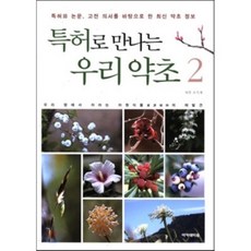 透過專利遇見我們的藥草2:以專利與論文古典醫書為基礎的最新藥草資訊, 學院書