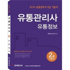 유통관리사 2급 유통정보 기본서, 에듀프로