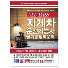 2017 ALL PASS 지게차운전기능사 필기총정리문제, 크라운출판사