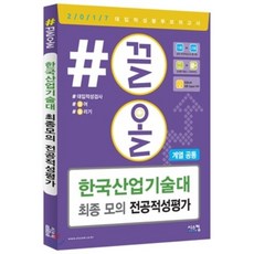 2017 #끌올 한국산업기술대 최종 모의 적성고사 계열 공통 (2016년) : 2017 대입적성 봉투모의고사, 시스컴