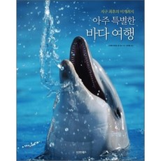 非常特別的海上旅行:地球最後的未開拓地, 西格瑪圖書