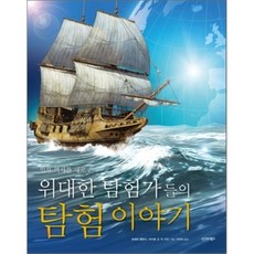 偉大探險家們的探險故事, 西格瑪圖書, 羅伯特·克蘭西 等著/李美淑 譯