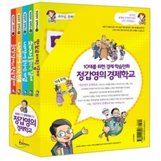 정갑영의 경제학교 세트, 영진미디어