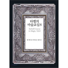sigmabooks 塔貝爾的魔術教室 8, 哈倫·塔貝爾 著/韓秀英 譯/金俊吾 監修