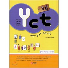 YCT 3급 실전모의고사 : 어린이 중국어 능력시험, 제이플러스