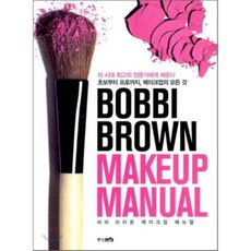 바비 브라운 메이크업 매뉴얼 BOBBI BROWN MAKEUP MANUAL, 중앙m&b, 바비 브라운 저/김진영 역