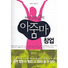 여성 인생 2막 아줌마 창업, 이지북, 허인정,이경은 공저