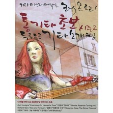 통기타 초보 두근두근 기타소개팅 시즌. 2(CD2장포함):기타마스터 메뉴얼 레몬트리, 플러그뮤직, 편집부 저