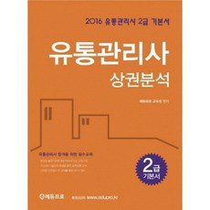 상권분석(유통관리사 2급) 기본서(2016), 에듀프로