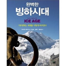 完整的冰河時期：氣候變遷如何改變世界, 青路, 布萊恩·費根 編/李承鎬,金孟基,黃相日 共譯