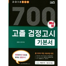 700쩜 고졸 검정고시 기본서(2018), 단품