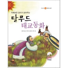 지혜로운 엄마가 읽어주는 탈무드 태교동화, 프리미엄북스