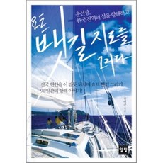 요트 뱃길지도를 그리다 : 윤선장 한국 전역의 섬을 여행하고, 일빛, 윤태근 저