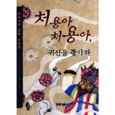 처용아 처용아: 귀신을 쫓아라(우리나라 설화 모음집 15), 푸른나무