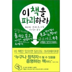 이 책을 파괴하라, 아트북스, 케리 스미스 저/munge 역