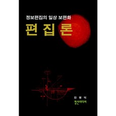 편집론(양장본 HardCover):정보편집의 일상 보편화, 정산미디어, 민병덕 편저
