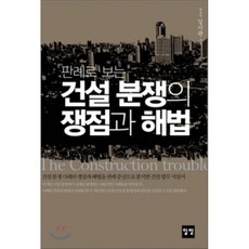 建設糾紛的爭議點與解決方案： 從判例看, 一光, 吉機關 著