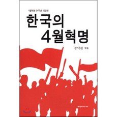 한국의 4월 혁명, 해맞이, 장덕환 편