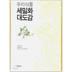 Hyeonamsa 韓國植物精細畫大圖鑑, 宋勳 繪圖/李炳潤 等 監修