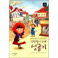 성냥팔이 소녀 성공기 : 동화로 쉽게 읽는 경제 이야기, 해피스토리