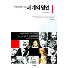 세계의 명언 1(지혜의 보물창고), 해누리, 이동진 편저