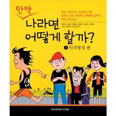 만약 나라면 어떻게 할까 3: 인격형성 편, 한언