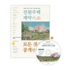 Hanmunhwasa 揭開田園住宅合約的一切： 準確的估價與合約能提升信賴度, 權吉相 著