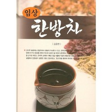 臨床漢方茶(精裝版), 韓蔚, 金容賢 著