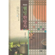 웰빙한방차(개정판)(양장본 HardCover):한국 최고의 한방차 전문서적, 한올, 김용현 저