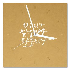 1AM 힐링 캘리그라피 메세지 시계 사각 대 할수있다, 노랑