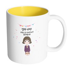 핸드팩토리 행복한 교복소녀 엄마 아빠 사랑으로 키워주셔서 감사합니다 머그컵 330ml, 내부옐로우, 1개