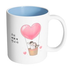 핸드팩토리 열기구 뷰티풀 커플 우리 예쁘게 만나자 머그컵 330ml, 내부파스텔블루, 1개