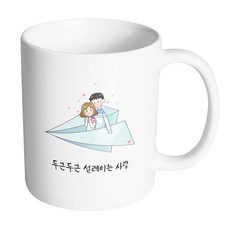 핸드팩토리 종이 비행기 커플 두근두근 설레이는 사랑 머그컵, 내부 화이트, 1개