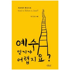 예수 믿기가 어렵지요:의문에서 확신으로, CLC(기독교문서선교회)