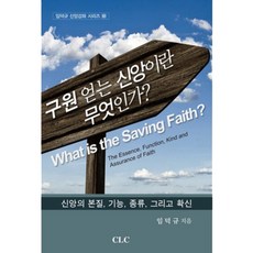 구원 얻는 신앙이란 무엇인가?:신앙의 본질 기능 종류 그리고 확신, CLC(기독교문서선교회)