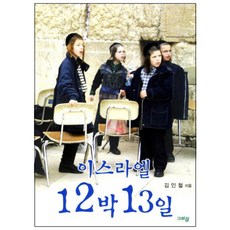 이스라엘 12박 13일, 그리심
