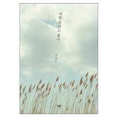 風吹也無妨, IVP, 金炳年