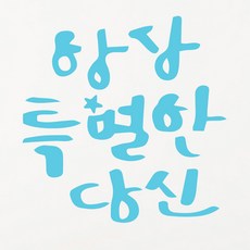 1AM 書法貼紙 永遠特別的你2, 天藍色