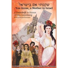 שקמתי אם בישראל You Arose a Mother in Israel Hardcover, Jofa