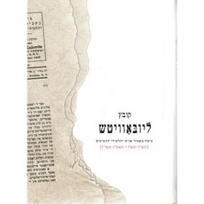 Kovetz Lubavitch Hardcover, Kehot Publication Society