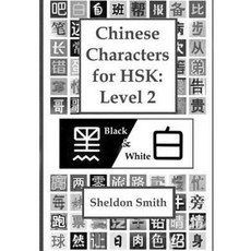 Chinese Characters for Hsk (Black & White): Level 2 Paperback, Createspace Independent Publishing Platform