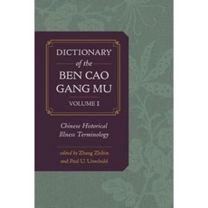 《本草綱目詞典》第一卷：中國歷史疾病術語精裝, 加州大學出版社