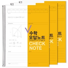 檢查數學不正確答案筆記, 芥末黃, 3本