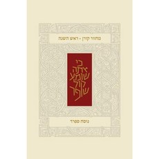 Koren Classic Rosh Hashana Mahzor Sepharad Hardcover, Koren Publishers