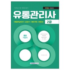 2018 物流管理師 2級 綜合基本教材 ： 流通物流一般管理 商圈分析 流通營銷 流通資訊, 書院閣