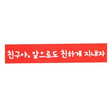 황씨네도시락 빨강띠지 친구야 친하게 도시락스티커, 혼합 색상, 130개입
