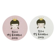 황씨네도시락 왕관걸 친구야생일 도시락스티커 핑크 48p + 화이트 48p, 혼합 색상, 1세트