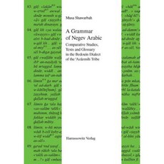 內蓋夫阿拉伯語文法：阿扎茲米部落貝都因方言的比較研究文本和術語表精裝本, 哈拉索維茨
